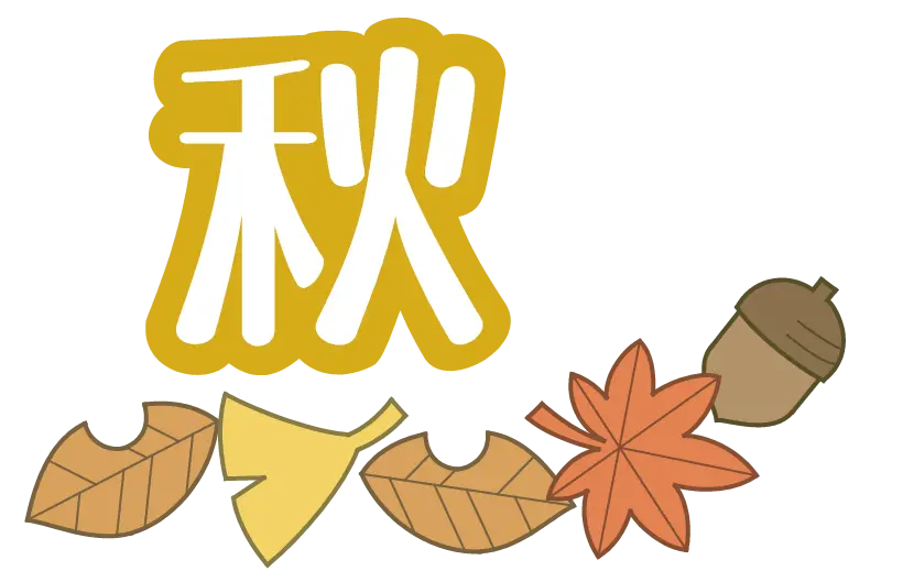 ホリデーワーキング秋