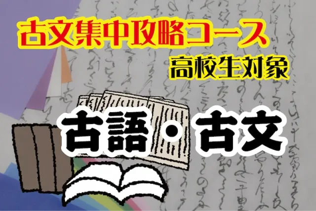 古文集中攻略コース